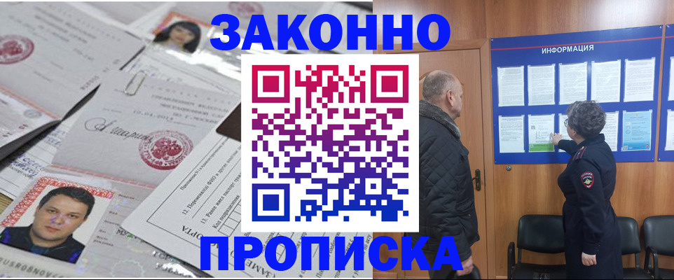 купить прописку в Адыгейске